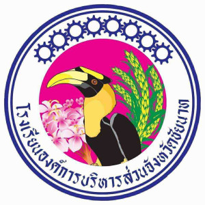 องค์การบริหารส่วนจังหวัดชัยนาท